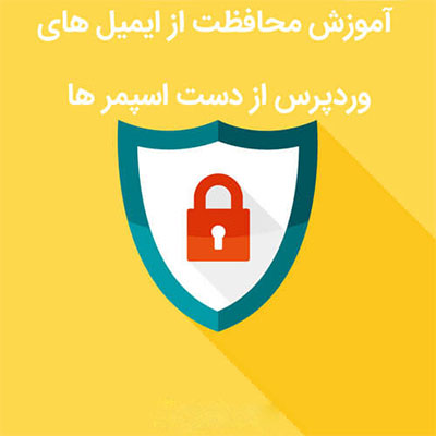 محافظت از ایمیل های وردپرس از اسپمر ها