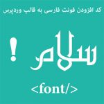 کد فونت فارسی در قالب وردپرس