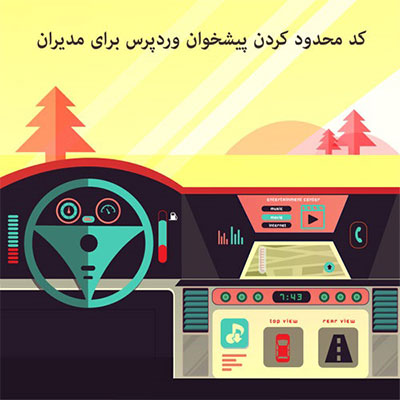 کد محدود کردن پیشخوان وردپرس برای مدیران سایت وردپرس