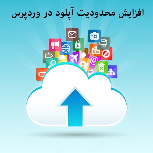 کد افزایش محدودیت آپلود در وردپرس بدون استفاده از افزونه