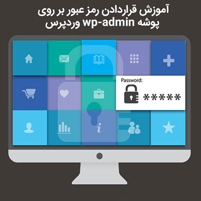 آموزش تصویری ایجاد رمز عبور برای پوشه wp-admin وردپرس