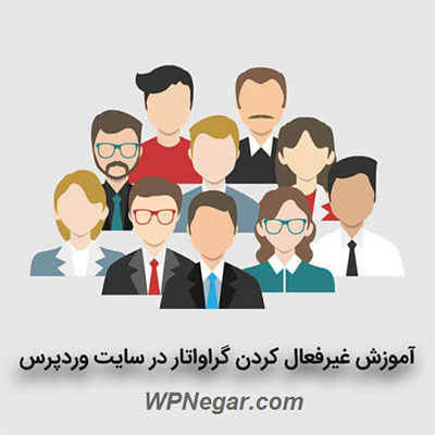 غیرفعال کردن گراواتار در سایت وردپرس