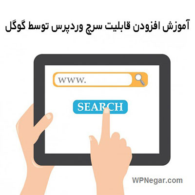 افزونه افزودن قابلیت سرچ وردپرس توسط گوگل