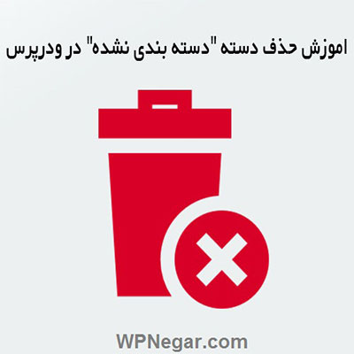 حذف دسته “دسته بندی نشده” در وردپرس