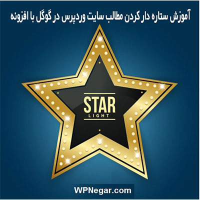 ستاره دار کردن مطالب سایت وردپرس در گوگل با افزونه