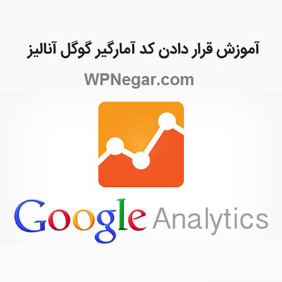 قرار دادن کد آمارگیر گوگل آنالیز