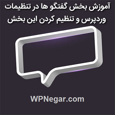 بخش گفتگو ها در تنظیمات وردپرس و تنظیم کردن این بخش