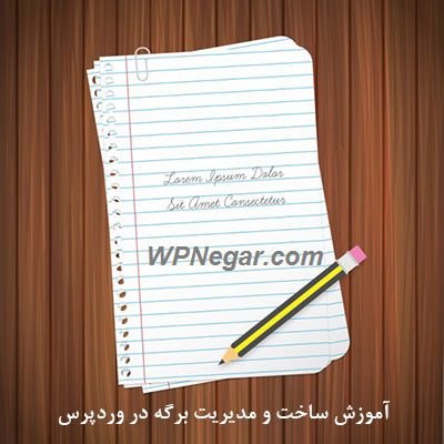 مدیریت برگه ها در وردپرس