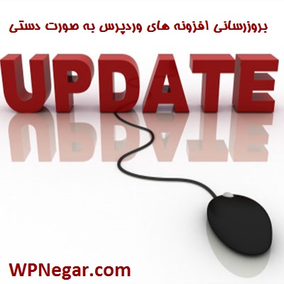 بروزرسانی افزونه های وردپرس به صورت دستی