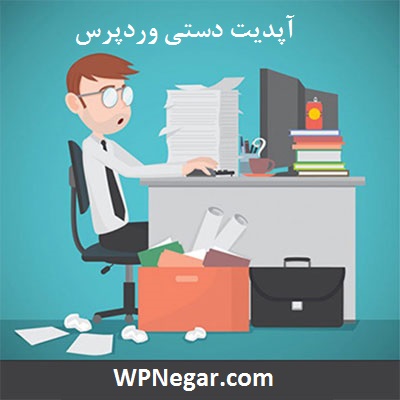 آپديت دستي وردپرس