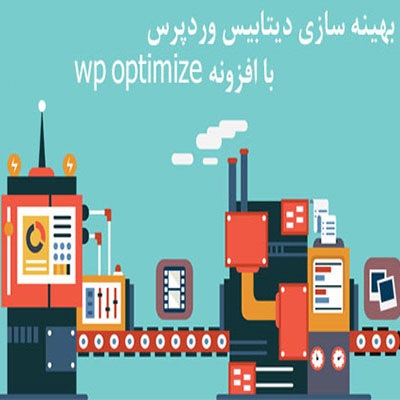 افزونه wp optimize بهینه سازی دیتابیس وردپرس