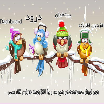 افزونه ویرایش ترجمه وردپرس جهان فارسی