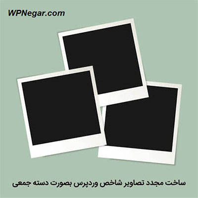 ساخت مجدد تصاویر شاخص وردپرس بصورت دسته جمعی