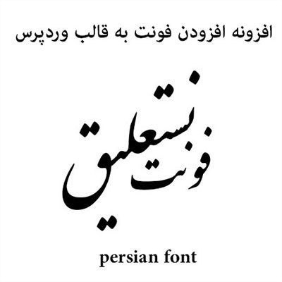 افزونه افزودن فونت به قالب وردپرس