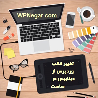 تغییر قالب وردپرس از دیتابیس در هاست