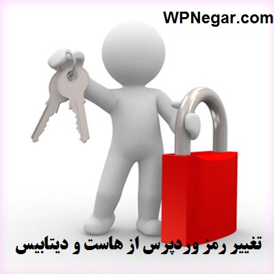 تغییر رمز وردپرس از هاست و دیتابیس
