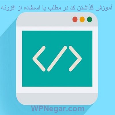 آموزش افزونه Crayon Syntax Highlighter گذاشتن کد در مطلب