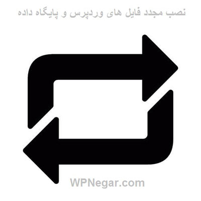 نصب مجدد فایل های وردپرس و پایگاه داده