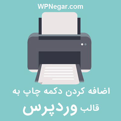 افزونه اضافه کردن دکمه پرینت در وردپرس
