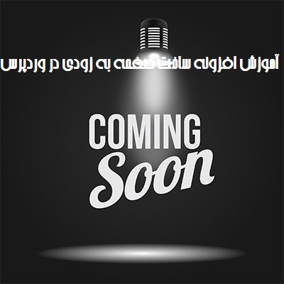 آموزش افزونه ساخت صفحه به زودی در وردپرس