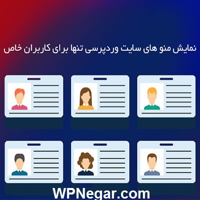 افزونه نمایش منو تنها برای اعضای یا مهمانان وردپرس