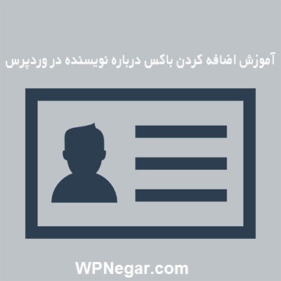 اضافه کردن باکس درباره نویسنده در وردپرس