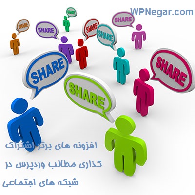۵ افزونه برتر اشتراک گذاری مطالب وردپرس در شبکه های اجتماعی