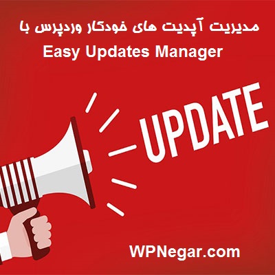 مدیریت آپدیت های خودکار وردپرس با Easy Updates Manager