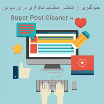 جلوگیری از انتشار مطالب تکراری در وردپرس با Super Post Cleaner