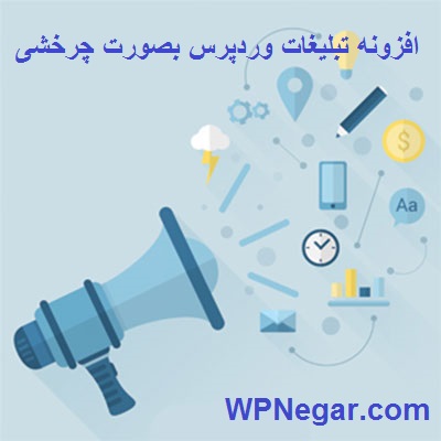 افزونه تبلیغات وردپرس بصورت چرخشی