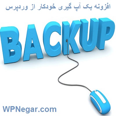 افزونه بک آپ گیری خودکار از وردپرس