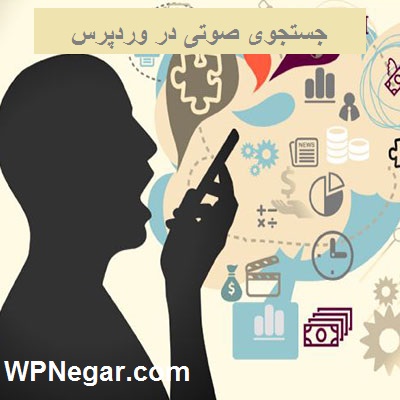 جستجوی صوتی در وردپرس