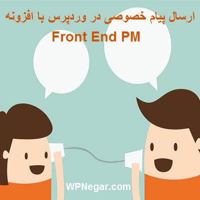ارسال پیام خصوصی در وردپرس با افزونه