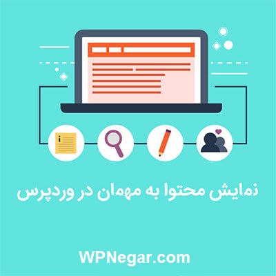 نمایش محتوا به مهمان در وردپرس