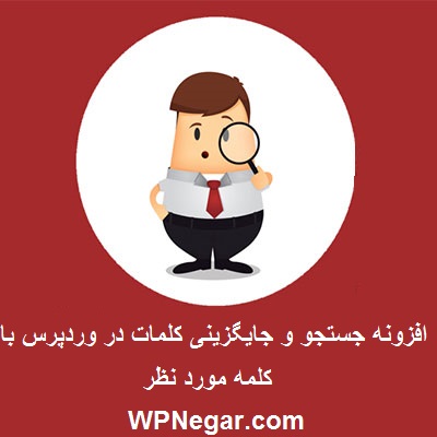 افزونه جستجو و جایگزینی کلمات در وردپرس با کلمه مورد نظر