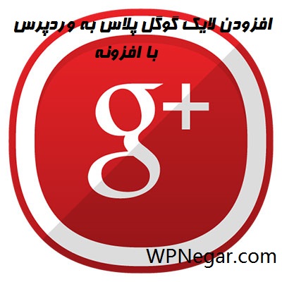 افزودن لایک گوگل پلاس به وردپرس با افزونه