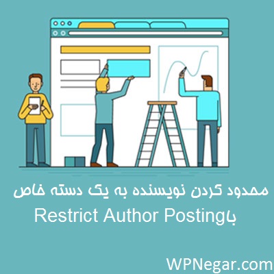 محدود کردن نویسنده به یک دسته خاص با Restrict Author Posting