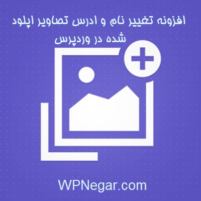 افزونه تغییر نام و ادرس تصاویر اپلود شده در وردپرس