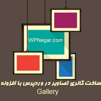 ساخت گالری تصاویر در وردپرس با افزونه Gallery