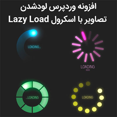 افزونه وردپرس لودشدن تصاویر با اسکرول Lazy Load