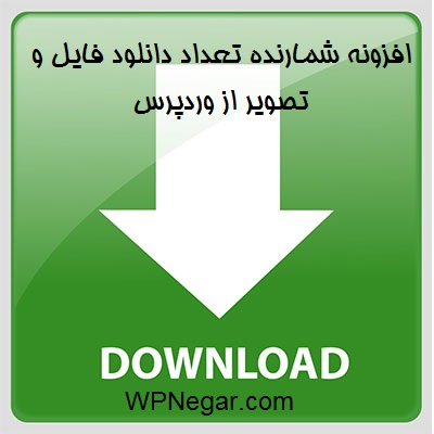 افزونه شمارنده تعداد دانلود فایل و تصویر از وردپرس