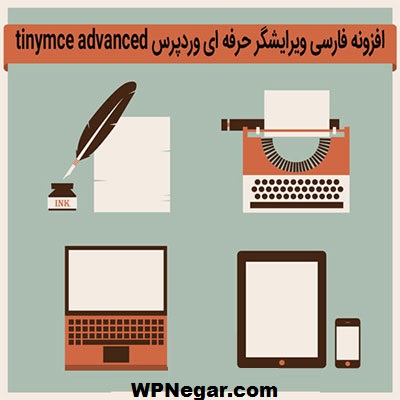 افزونه فارسی ویرایشگر حرفه ای وردپرس tinymce advanced