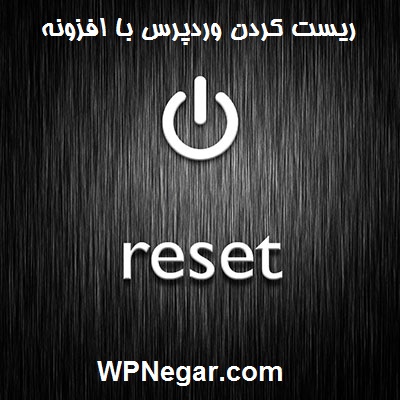 ریست کردن وردپرس با افزونه