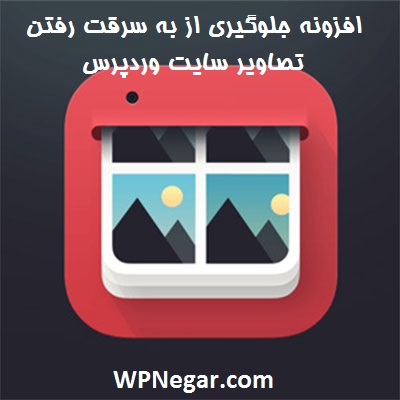 افزونه جلوگیری از به سرقت رفتن تصاویر سایت وردپرس