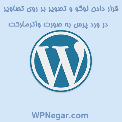 قرار دادن لوگو و تصویر بر روی تصاویر در ورد پرس به صورت واترمارکت