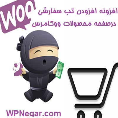 افزونه افزودن تب سفارشی در صفحه محصولات ووکامرس