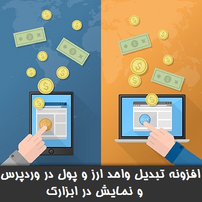 افزونه تبدیل واحد ارز و پول در وردپرس و نمایش در ابزارک
