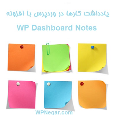 یادداشت کارها در وردپرس با افزونه WP Dashboard Notes