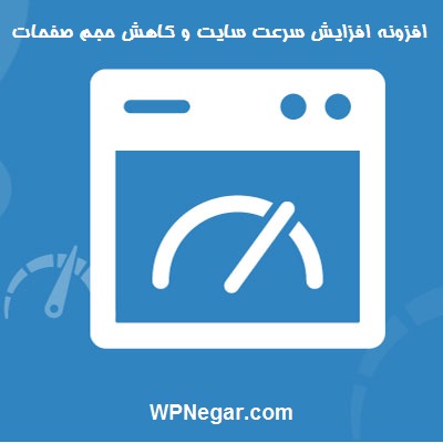 افزونه افزایش سرعت سایت و کاهش حجم صفحات