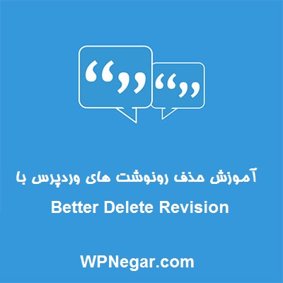 آموزش حذف رونوشت های وردپرس با Better Delete Revision